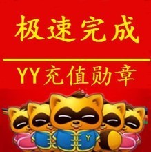 【yy充值勛章】最新最全yy充值勛章 產(chǎn)品參考信息