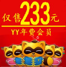 【yy年會員】最新最全yy年會員 產(chǎn)品參考信息