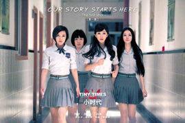 評(píng) 小時(shí)代 一群做作男女的 集體yy