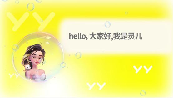 ai新應(yīng)用,yy直播正式發(fā)布首個(gè)直播服務(wù)型數(shù)字人 靈兒