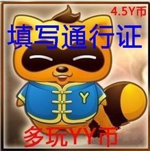 【yy幣充值5y幣】最新最全yy幣充值5y幣 產品參考信息