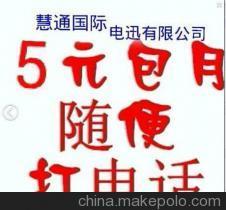 【供應手機5元包月手機5元包月,全國電話隨便打。】價格,廠家,圖片,通訊產品代理加盟,逸樂購保健商城歪歪愛服01官方網-