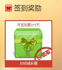 月簽到累計5天領取的獎勵居然今天就可以領 yy會員 產品 yy官方論壇 powered by discuz