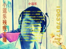 河北廊坊農村小逗樂殘疾主播 y閱 歪歪產品 yy官方論壇 powered by discuz