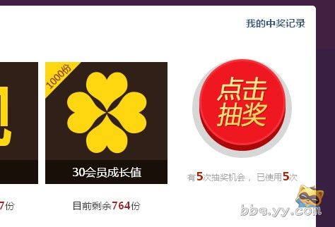 高達百分之99的中獎率廢話不多說直接上圖跪求官方人員給個合理的解釋 yy會員 歪歪產品 yy官方論壇 powered by discuz